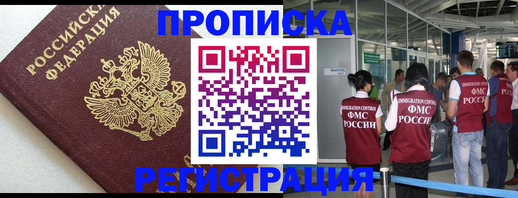 прописка ребенка в Домодедово