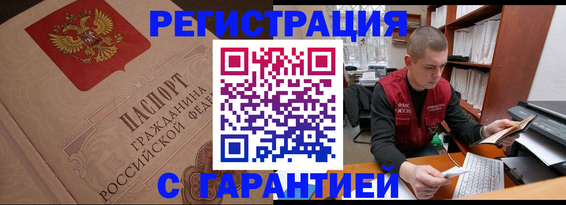 прописка штамп в Домодедово